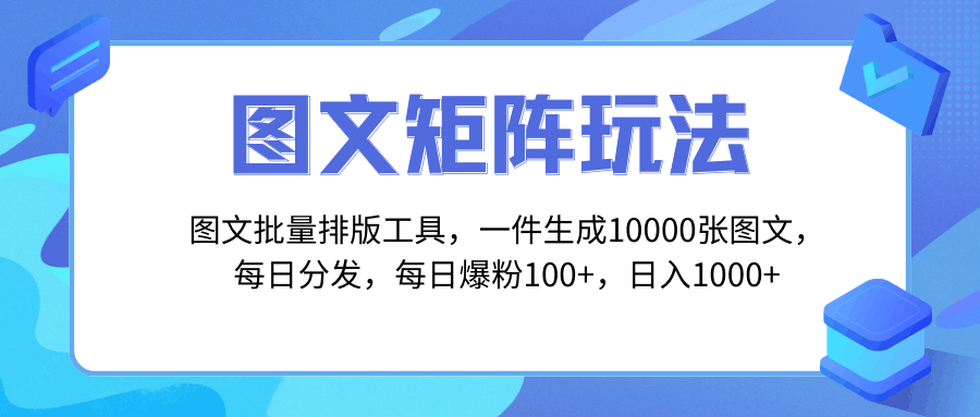 图片[1]-独家图文批量排版工具，玩转矩阵引流，一键生成10000张图，每日分发多个账号，每天轻松爆粉100+，每日收入达到1000+！-阿灿说钱