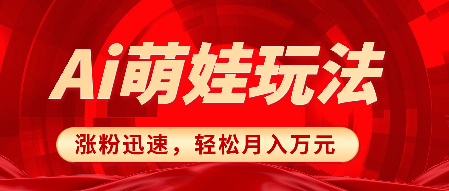 图片[1]-小红书AI萌娃玩法，涨粉迅速，作品制作简单，轻松月入万元-阿灿说钱