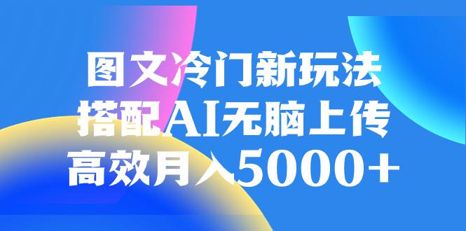 图片[1]-AI加持图文冷门新玩法，搭配AI无脑上传，高效月入5000-阿灿说钱