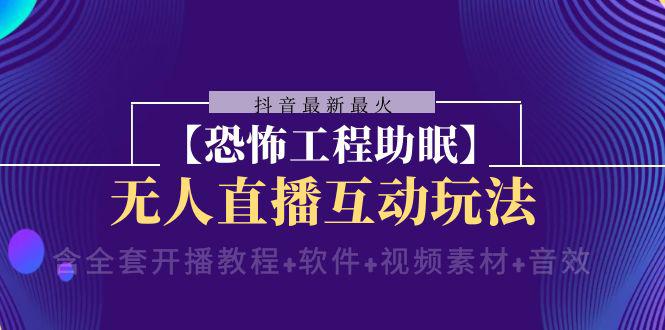 图片[1]-抖音最新最火【恐怖工程助眠】无人直播互动玩法（含全套开播教程+软件+视频素材+音效）-阿灿说钱