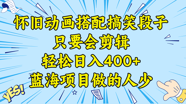 图片[1]-视频号怀旧动画搭配搞笑段子，只要会剪辑轻松日入400+，教程+素材-阿灿说钱