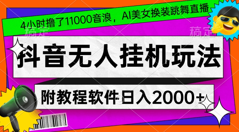 图片[1]-抖音无人挂机玩法，4小时撸了1.1万音浪，AI美女换装跳舞直播，对新手小白友好，附教程和软件【揭秘】-阿灿说钱