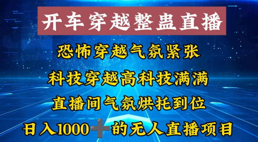 图片[1]-外面收费998的开车穿越无人直播玩法简单好入手纯纯就是捡米-阿灿说钱