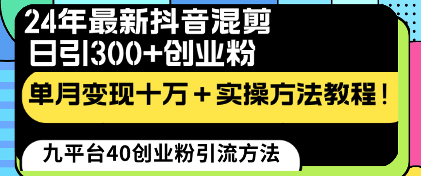 图片[1]-24年最新抖音混剪日引300+创业粉“割韭菜”单月变现十万+实操教程！-阿灿说钱