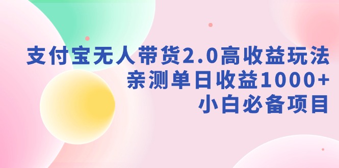 图片[1]-新风口：支付宝无人带货2.0高收益玩法，亲测单日收益1000+，小白项目-阿灿说钱