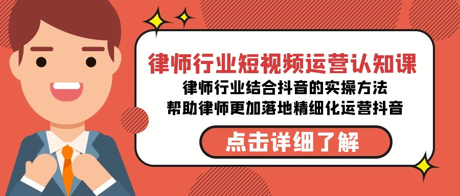 图片[1]-律师行业短视频运营课，律师行业结合抖音的实战方法-高清无水印课程-阿灿说钱