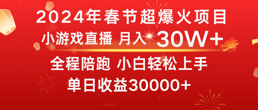 图片[1]-龙年2024过年期间，最爆火的项目 抓住机会 普通小白如何逆袭一个月收益30W+-阿灿说钱