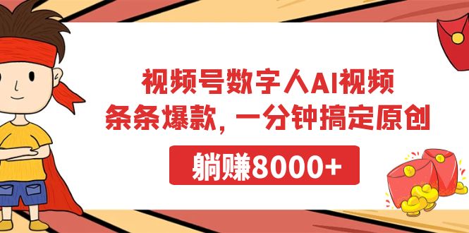 图片[1]-视频号数字人AI视频，条条爆款，一分钟搞定原创，躺赚8000+-阿灿说钱