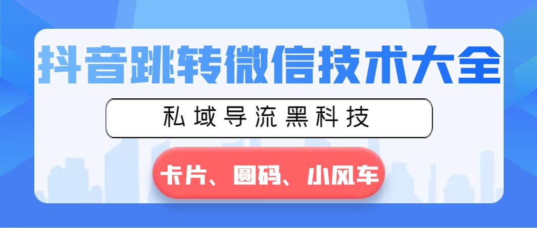 图片[1]-抖音跳转微信技术大全，私域导流黑科技—卡片圆码小风车-阿灿说钱