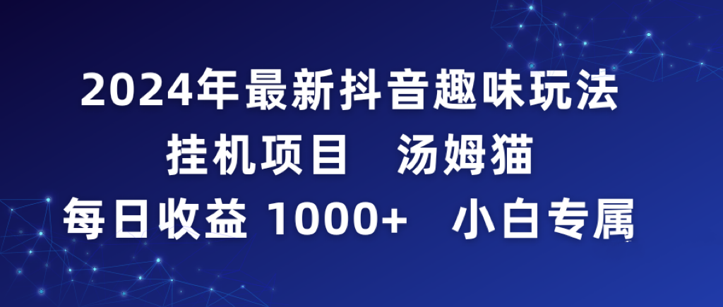 图片[1]-2024年最新抖音趣味玩法挂机项目 汤姆猫每日收益1000多小白专属-阿灿说钱