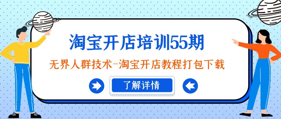 图片[1]-淘宝开店培训课程55期：无界人群技术-淘宝开店教程打包下载-阿灿说钱