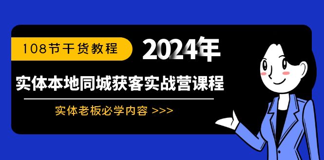 图片[1]-实体店本地同城获客实战营：实体老板必学内容，108节干货教程-阿灿说钱