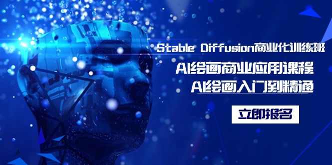 图片[1]-Stable Diffusion商业化训练班，Al绘画商业应用课程，AI绘画入门到精通-阿灿说钱