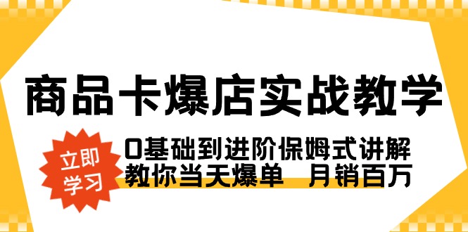 图片[1]-商品卡·爆店实战教学，0基础到进阶保姆式讲解，教你当天爆单 月销百万-阿灿说钱