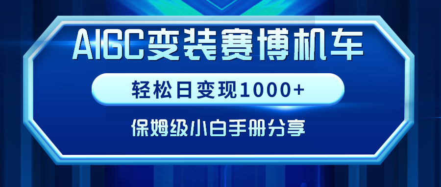 图片[1]-AIGC变装赛博机车，轻松日变现1000+，保姆级小白手册分享！-阿灿说钱