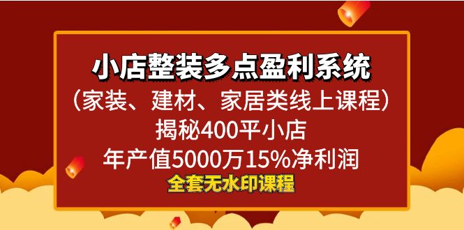 图片[1]-小店整装-多点盈利系统（家装、建材、家居类线上课程）揭秘400平小店年…-阿灿说钱