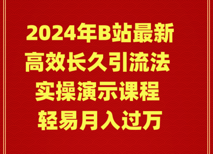 图片[1]-2024年B站高效长久引流法，实操演示课程 轻易月入过万-阿灿说钱