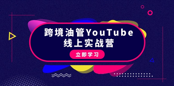 图片[1]-跨境油管YouTube线上营：大量实战一步步教你从理论到实操到赚钱（45节）-阿灿说钱