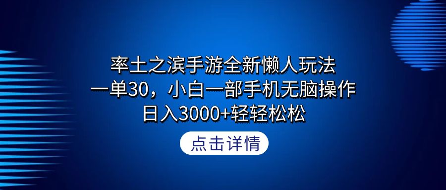 图片[1]-率土之滨手游全新懒人玩法，一单30，小白一部手机无脑操作，日入3000+-阿灿说钱