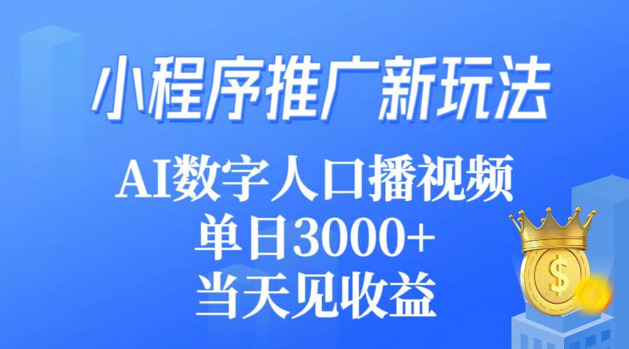 图片[1]-小程序推广新玩法，AI数字人口播视频，单日3000+，当天见收益-阿灿说钱