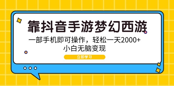 图片[1]-靠抖音手游梦幻西游，一部手机即可操作，轻松一天2000+，小白无脑变现-阿灿说钱