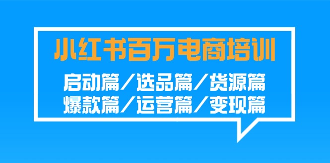 图片[1]-盈利百万小红书电商培训班：启动篇/选品篇/货源篇/爆款篇/运营篇/变现篇-阿灿说钱