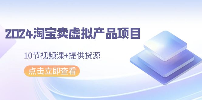 图片[1]-2024年淘宝卖虚拟产品项目，新书易操作，10节视频课+提供货源-阿灿说钱