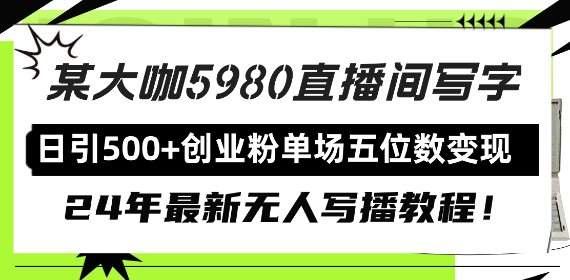 图片[1]-直播间写写字日引500+创业粉，24年最新无人写播教程！单场五位数变现-阿灿说钱