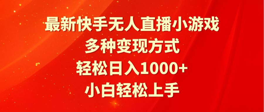 图片[1]-最新快手无人直播小游戏，多种变现方式，轻松日入1000+小白轻松上手-阿灿说钱