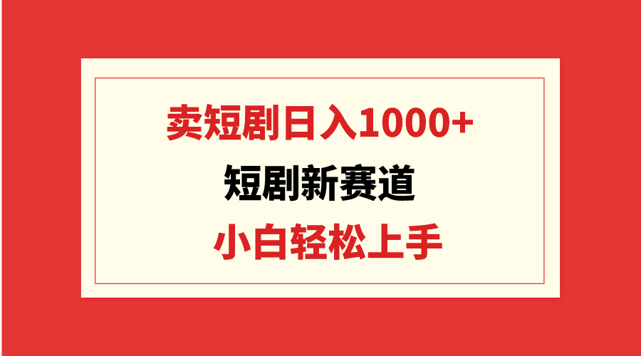 图片[1]-短剧新赛道：卖短剧日入1000+，小白轻松上手，可批量-阿灿说钱