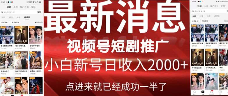 图片[1]-2024视频号爆爽短剧推广，一键搬运，傻瓜式操作，手把手包会，日入2000+-阿灿说钱