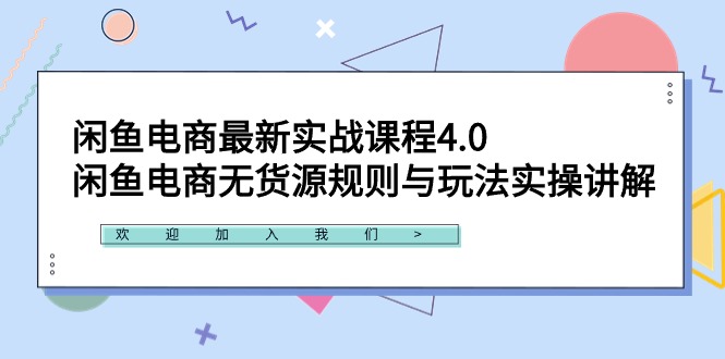 图片[1]-闲鱼电商最新实战课程4.0：闲鱼电商无货源规则与玩法实操讲解！-阿灿说钱