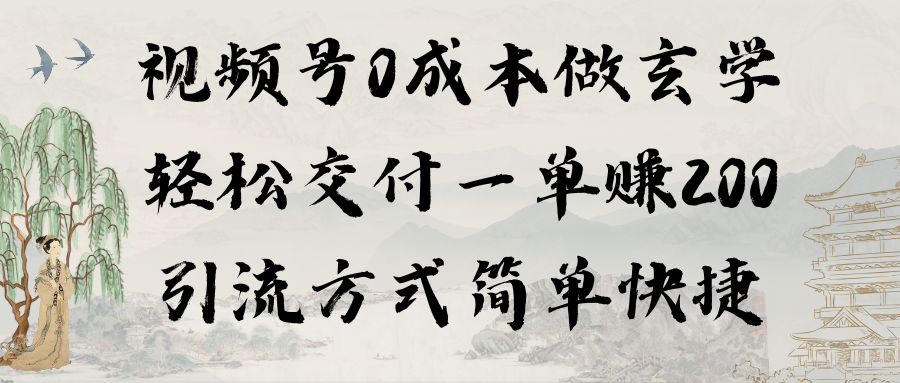 图片[1]-0成本视频号做玄学：轻松交付一单赚200，引流方式简单快捷（教程+软件）-阿灿说钱