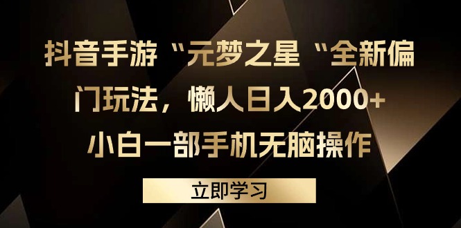 图片[1]-抖音手游“元梦之星“全新偏门玩法，懒人日入2000+，小白一部手机无脑操作-阿灿说钱