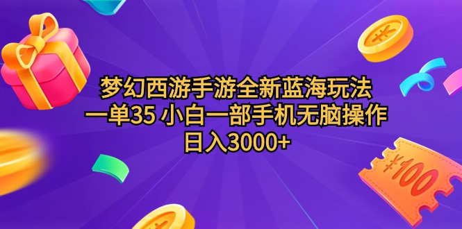 图片[1]-梦幻西游手游全新蓝海玩法，一单35，小白一部手机无脑操作，日入3000+轻轻松松-阿灿说钱