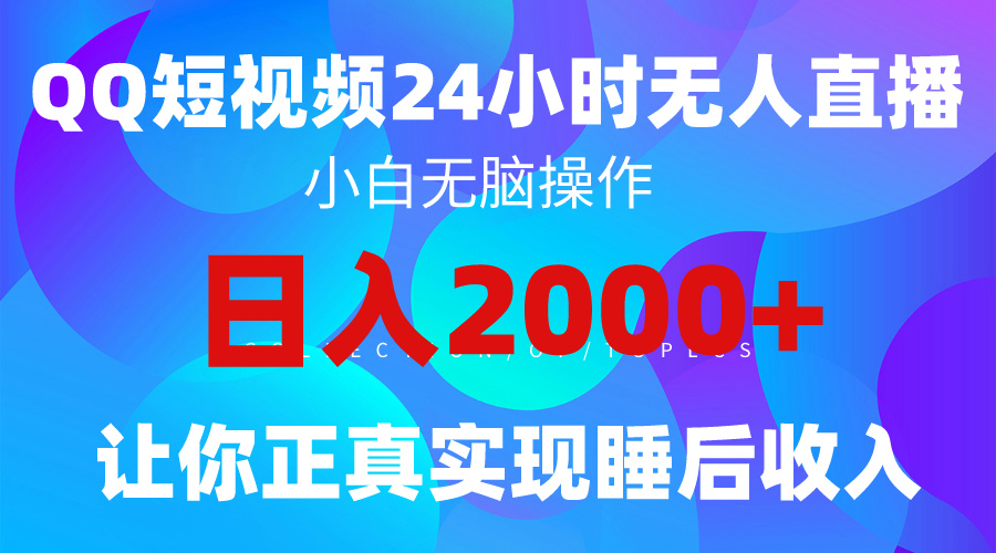 图片[1]-2024全新蓝海赛道，QQ24小时直播影视短剧，简单易上手，实现睡后收入4位数-阿灿说钱