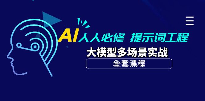 图片[1]-AI 人人必修-提示词工程+大模型多场景实战（全套课程）-阿灿说钱