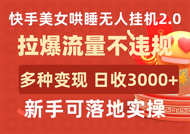 图片[1]-快手美女哄睡无人挂机2.0，拉爆流量不违规，多种变现途径，日收3000+-阿灿说钱