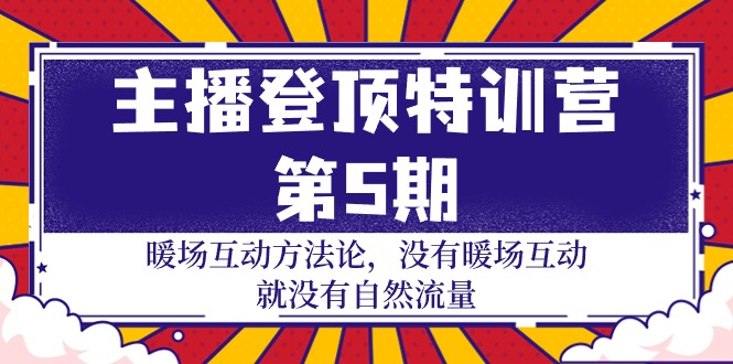 图片[1]-主播 登顶特训营-第5期：暖场互动方法论 没有暖场互动 就没有自然流量-30节-阿灿说钱