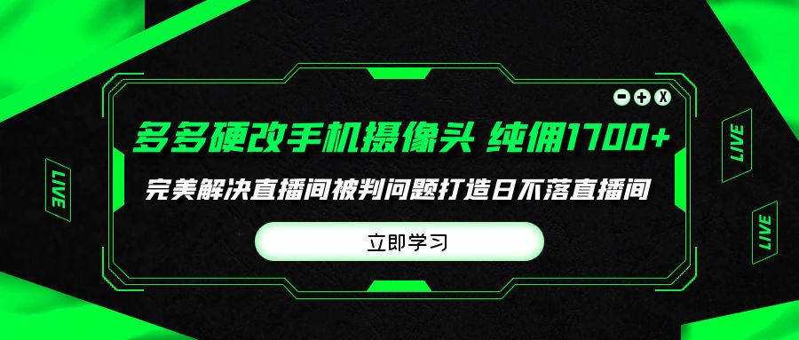 图片[1]-多多硬改手机摄像头，单场带货纯佣1700+完美解决直播间被判问题-阿灿说钱