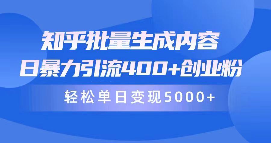 图片[1]-知乎批量生成内容，日暴力引流400+创业粉，轻松单日变现5000+-阿灿说钱