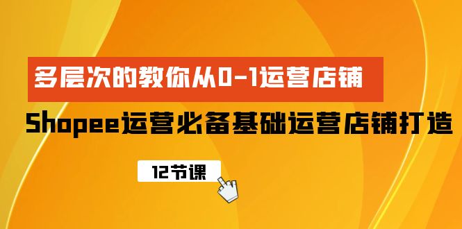 图片[1]-Shopee-运营必备基础运营店铺打造，多层次的教你从0-1运营店铺-阿灿说钱