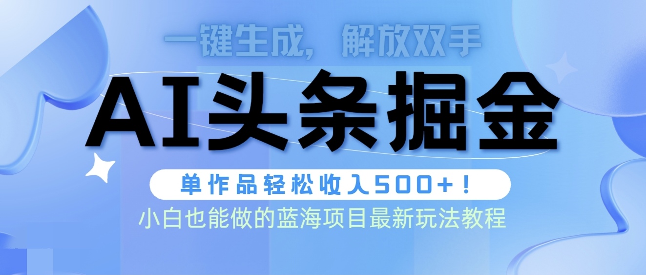 图片[1]-头条AI掘金术最新玩法，全AI制作无需人工修稿，一键生成单篇文章收益500+-阿灿说钱