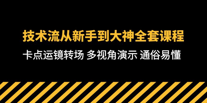 图片[1]-短视频制作大师课：从零基础到高级技巧，全方位教学，通俗易懂-71节课-阿灿说钱