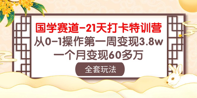 图片[1]-国学赛道变现秘籍：21天打卡特训，从0-1操作第一周变现3.8w，一个月变现60多万-阿灿说钱