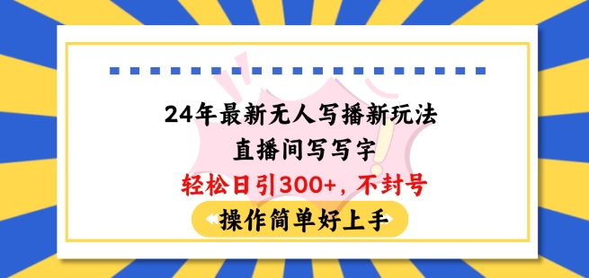 图片[1]-【网赚项目】24年最新无人写播新玩法直播间，写写字轻松日引100+粉丝，不封号操作简单好上手-吾图资源网